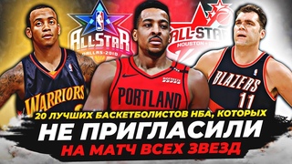 ЛУЧШИЕ ИГРОКИ НБА, КОТОРЫХ НЕ БРАЛИ НА МАТЧ ВСЕХ ЗВЕЗД! #нба #матчвсехзвезд #лучшие