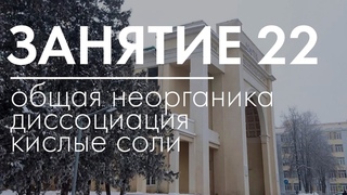 Занятие 22 // Общая неорганика. Диссоциация. Кислые соли // 5 марта