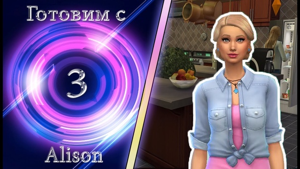 Sims 4 На работу :, 3 Готовим с Alison