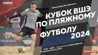 Пляжный футбол. Кубок ВШЭ по пляжному футболу 2024. Мужчины.