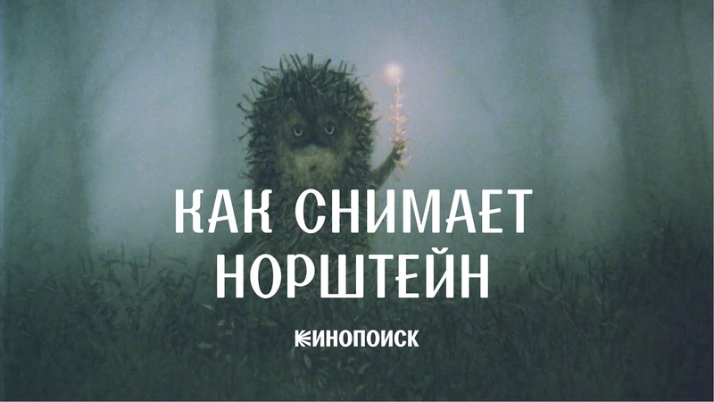 О чем на самом деле Ежик в тумане и Сказка сказок Юрия