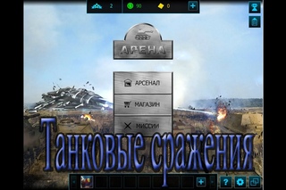 танки Арена - Танковые сражения