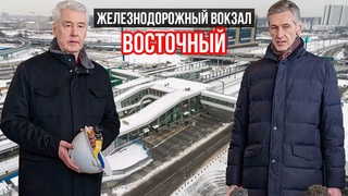 Строительство Восточного железнодорожного вокзала