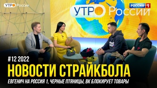 ЧЕРНЫЕ ПЯТНИЦЫ, ЕВГЕНЫЧ НА РОССИЯ 1, ВК БЛОКИРУЕТ ТОВАРЫ. НОВОСТИ СТРАЙКБОЛА #12 2022