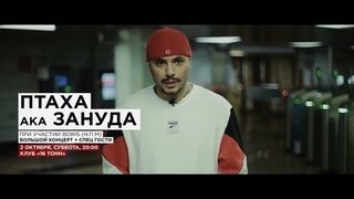 2 ОКТЯБРЯ ПТАХА AKA ЗАНУДА В 16 ТОНН! ПРИГЛАШЕНИЕ НА КОНЦЕРТ В МОСКВЕ