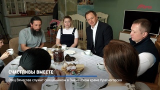 КРТВ. Счастливы вместе