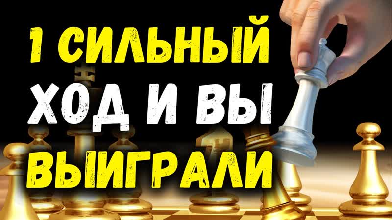 1 Сильный ход и вы выиграли в Сицилианской защите, Шахматный
