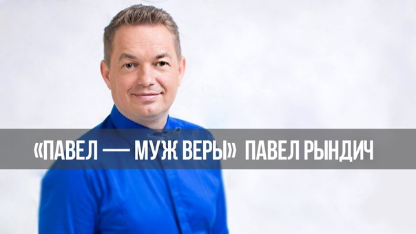 Павел муж Веры : Семья Божье изобретение.