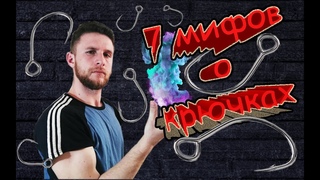 КАКИЕ КРЮЧКИ ЛУЧШЕ СТАВИТЬ?  РЫБОЛОВНЫЕ КРЮЧКИ ИЗ ВАТЫ?! МИФЫ-О!