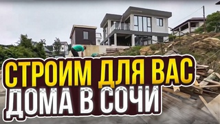 Строим  для  Вас дома в Сочи !