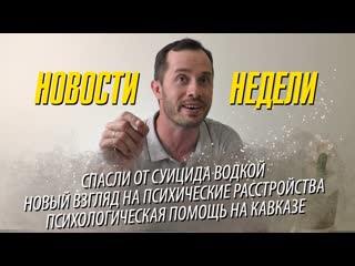 Спасли от суицида водкой / Психиатрия и монстры / Психологическая поддержка на Кавказе