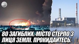 Поки УКРАЇНЦІ спали! 80 загиблих. МІСТО стерло з лиця землі. Прокидайтесь. Чорна хмала НА СТОЛИЦЮ