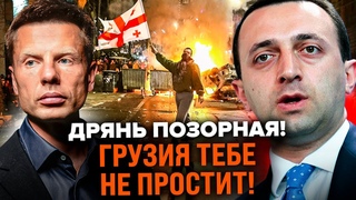 ПРЕМЬЕР ГРУЗИИ ОБЛИЗАЛ ПУТИНА! ПОЗОРНОЕ ЗАЯВЛЕНИЕ ГАРИБАШВИЛИ / ЗАХАРОВУ КРЮЧИТ ОТ УГРОЗЫ США