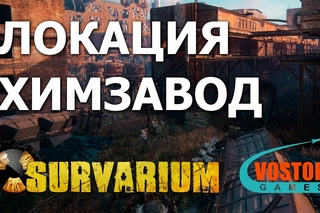 Тактика боя в Survarium: Химзавод
