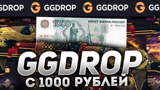 GGDROP  ОТБИЛ ВЕСЬ МИНУС С 1000 РУБЛЕЙ!