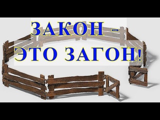 ЗАКОН - ЭТО ЗАГОН!