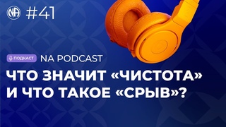 NA PODCAST №41: Что называют чистотой и срывом Анонимные Наркоманы