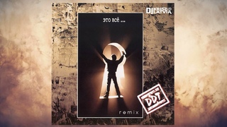 ДДТ — Это всё   Dj Kriss Latvia   remix 2024