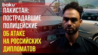 Раненые пакистанские полицейские об атаке на дипломатов посольства России в Исламабаде