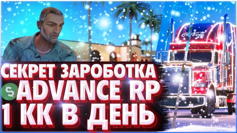 ЗАРАБОТКА ВИРТОВ В ДЕНЬ НА АДВАНС РП БЛУ , СЕКРЕТЫ РАБОТЫ В