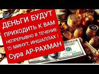 Деньги потекут к вам безостановочно уже через 15 минут | СТАТЬ БОГАТЫМ ИНШАЛЛАХ | Сура Ар-Рахман