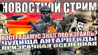 Нострадамус Предсказал События в Израиле? / НЛО в Воронеже / Морское Чудище в Антарктиде СТРИМ
