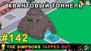 Квантовый тоннель / The Simpsons Tapped Out