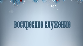 Сергей Сенокосов /Финальное богослужение /31 декабря /11:00