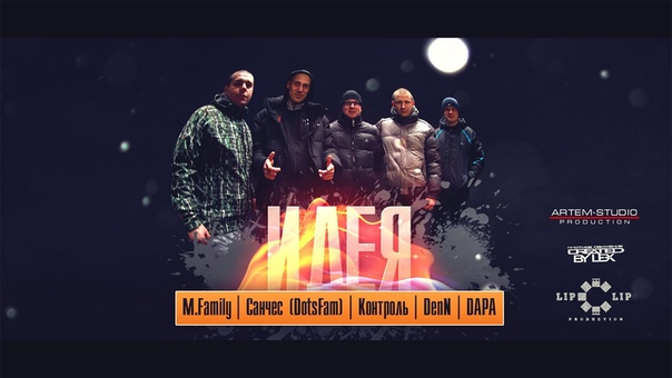 Санчес ( Dots Fam), M. Family, Den N, Контроль,