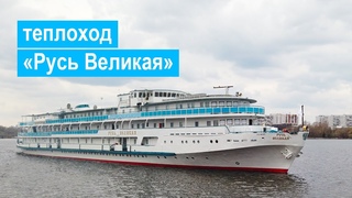 Теплоход Русь Великая. Обзор