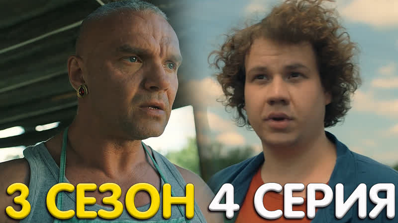 Жуки 3 сезон 4 серия
