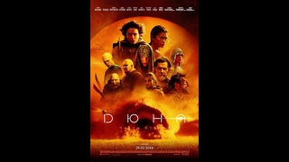 Дюна 2 ( Дюна: Часть вторая) Восхождение песчаной полевой мыши обзор фильма.