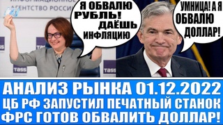 Анализ рынка  / ЦБ РФ запустил печатный станок (рубль и инфляция) / ФРС обвалит доллар