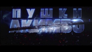 «Пушки Акимбо» (2019): Дублированный трейлер