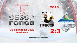 Трактор-2010 VS Салават Юлаев