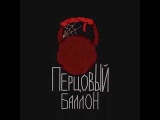 METAN - Перцовый Баллон