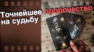 Старинное цыганское гадание на судьбу... Чем сердце успокоится таро прогноз  знаки судьбы