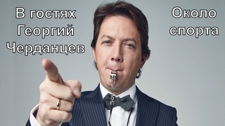 В гостях Георгий Черданцев - Около спорта