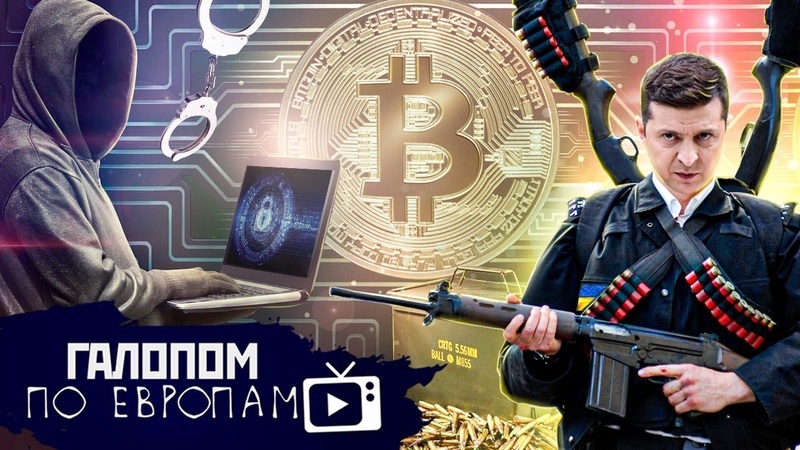 Накачка Украины, Мошенник Лихтенштейн, Криптокошелек или