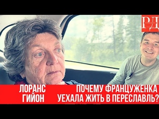 Лоранс Гиион: Я поняла, что спасаться нужно в России!. Откровенный разговор