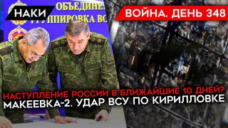 ВОЙНА. ДЕНЬ 348. УДАР ВСУ ПО КИРИЛЛОВКЕ, МНОГО ПОГИБШИХ РОССИЙСКИХ ВОЕННЫХ/ УБИЙСТВО МАНГУШЕВА