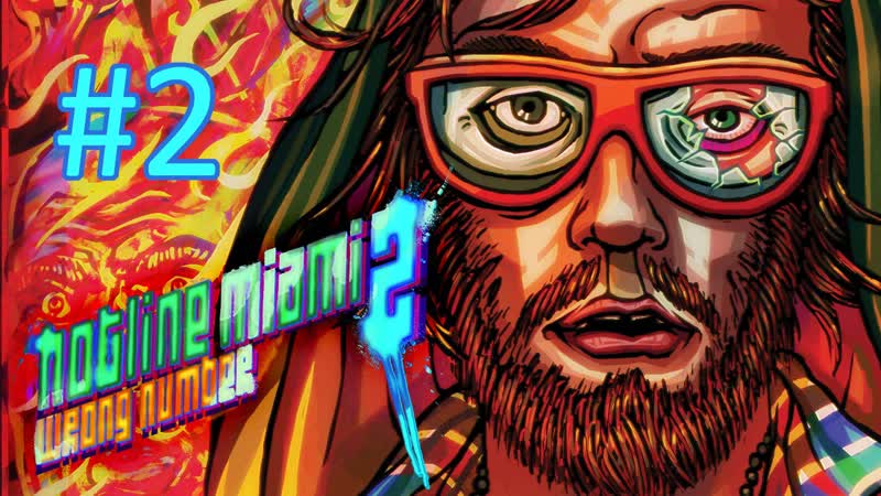 Прохождение Hotline Miami 2: Wrong Number 2nd Scene.