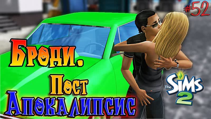 52 Новый член семьи. Челлендж Постапокалипсис Династия