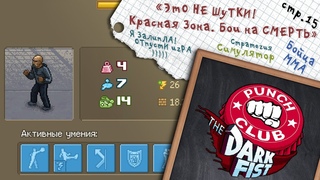 Punch Club: The Dark Fist ► Нужно серьезно подкачаться ► 15