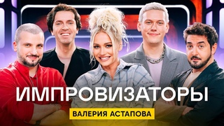 Импровизаторы | Сезон 3 | Выпуск 7 | Валерия Астапова