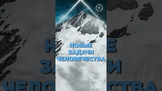 #БлагоВест  НОВЫЕ ЗАДАЧИ ЧЕЛОВЕЧЕСТВА