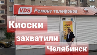 НЕЗАКОННЫЕ КИОСКИ ЗАХВАТИЛИ ЧЕЛЯБИНСК!