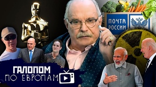 Снова мост, Устранение Путина, Китайский Оскар // Галопом по Европам #973