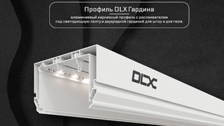 Алюминиевый потолочный профиль DLX Гардина