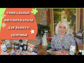 Уникальные растительные комплексы для вашего здоровья от Гарбузова